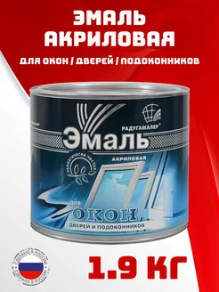 Эмаль для окон 1,9 кг Радугамалер 214760562 купить за 891 ₽ в интернет-магазине Wildberries