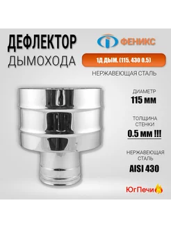 Дефлектор 1Д дым для дымохода нерж D=115, AISI 430, 0.5мм ФЕНИКС 214763694 купить за 1 195 ₽ в интернет-магазине Wildberries