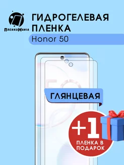 Гидрогелевая защитная пленка honor 50 1+1 ПленкоMania 214763857 купить за 280 ₽ в интернет-магазине Wildberries