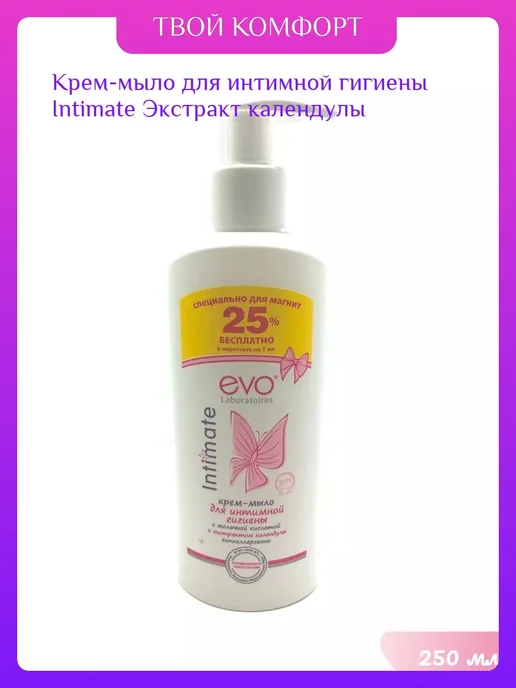 EVO EVO Intimate крем-мыло для интимной гигиены 200 мл 1 шт, 250 мл