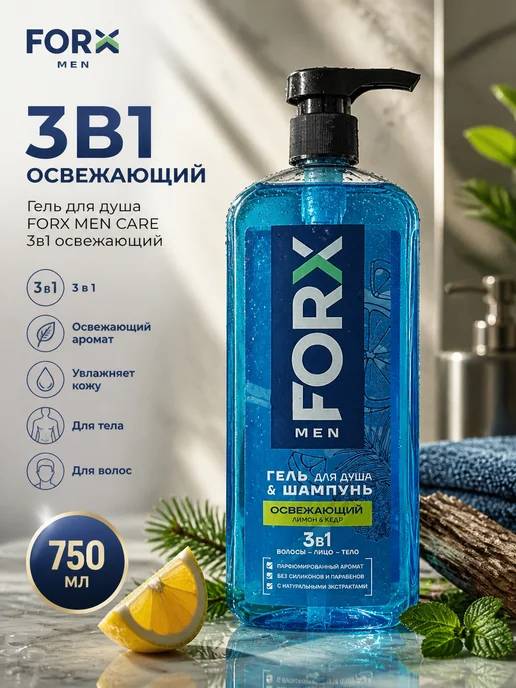 FORX MEN CARE Гель для душа 3в1 освежающий, 750 мл, 750 мл