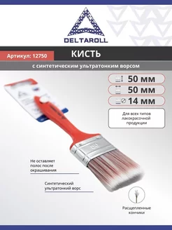 Кисть малярная для краски синтетика плоская 50х14 мм Deltaroll 214766696 купить за 297 ₽ в интернет-магазине Wildberries