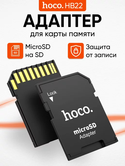 Hoco Картридер адаптер карт памяти MicroSD (TF) на SD