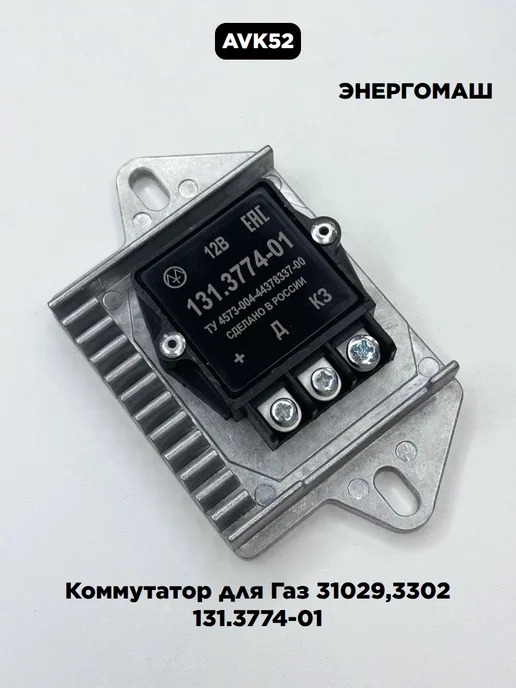 энергомаш Коммутатор для Газ 31029,3302 131.3774-01, вариант