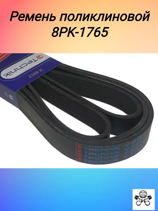 TECHNIK Ремень 1765 (8 PK) поликлиновой (Technik), вариант