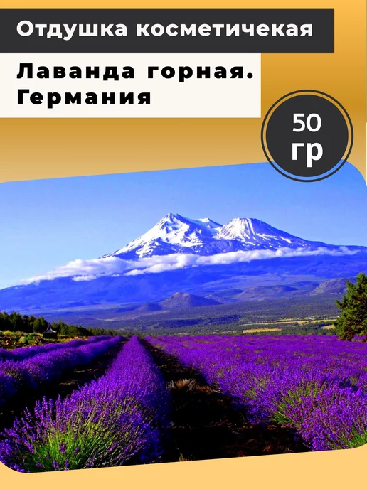 Мыломания Отдушка Лаванда горная 50 гр Германия, 50 г
