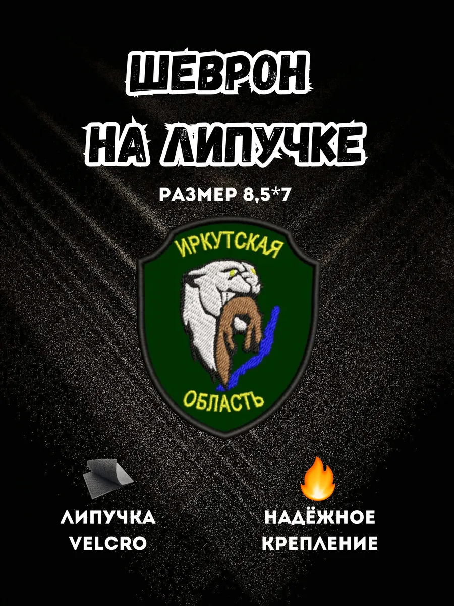 Нашивка Иркутская область шеврон патч