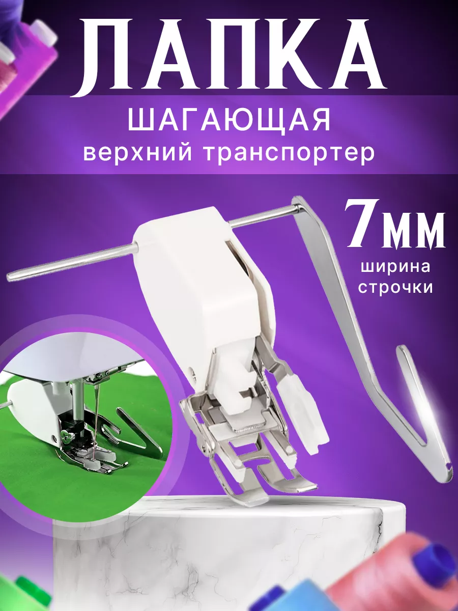 Шагающая лапка для швейной машины верхний транспортер 7мм