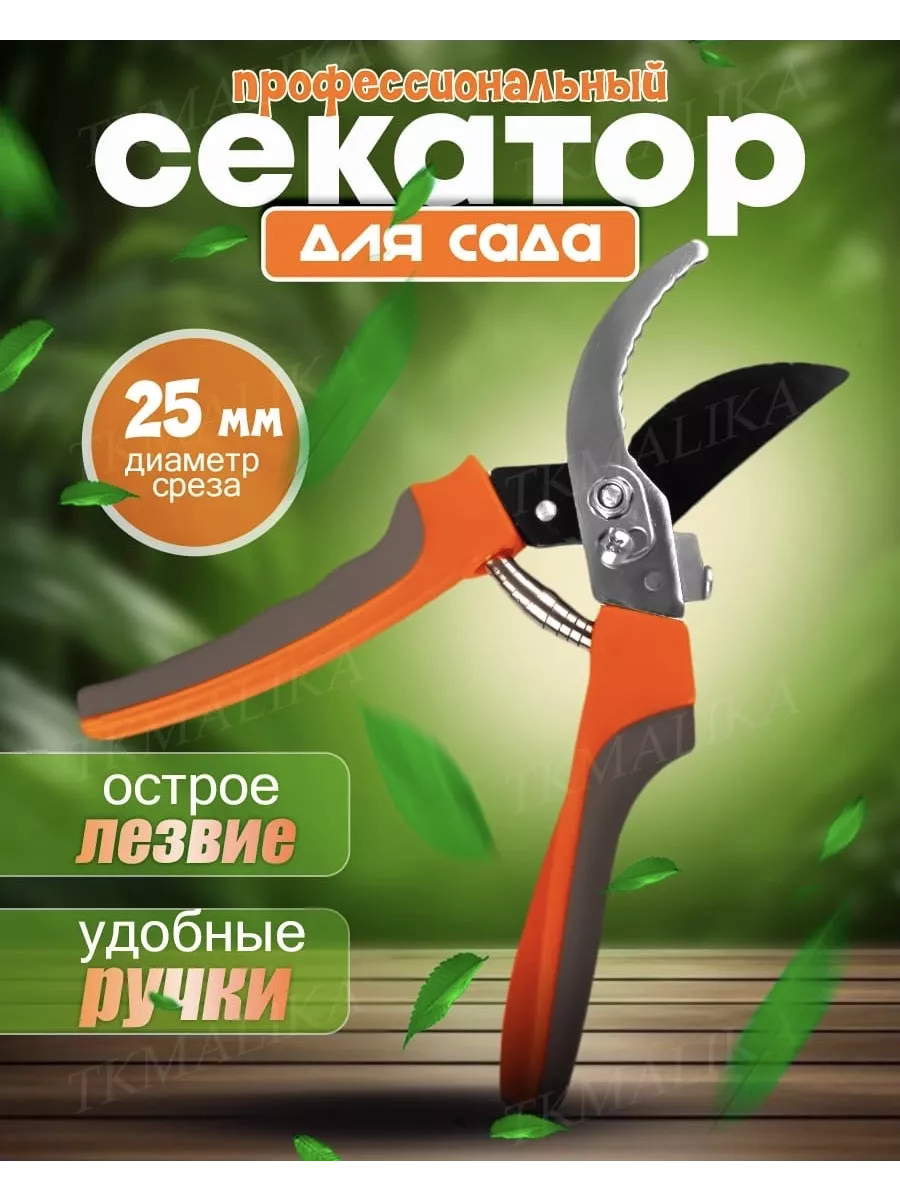 Секатор универсальный для сада и огорода