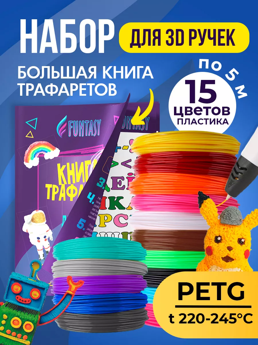 Набор 3Д PETG-пластик 15 цветов + Книжка с трафаретами Funtasy купить по цене 441 ₽ в интернет-магазине Wildberries | 214772763