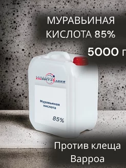 Муравьиная кислота 85% южная пчела 214774210 купить за 2 223 ₽ в интернет-магазине Wildberries