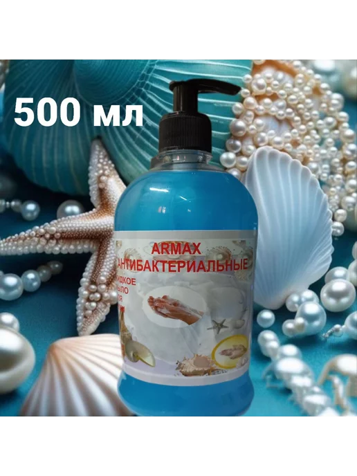 ARMAX Средство для мытья рук 500мл