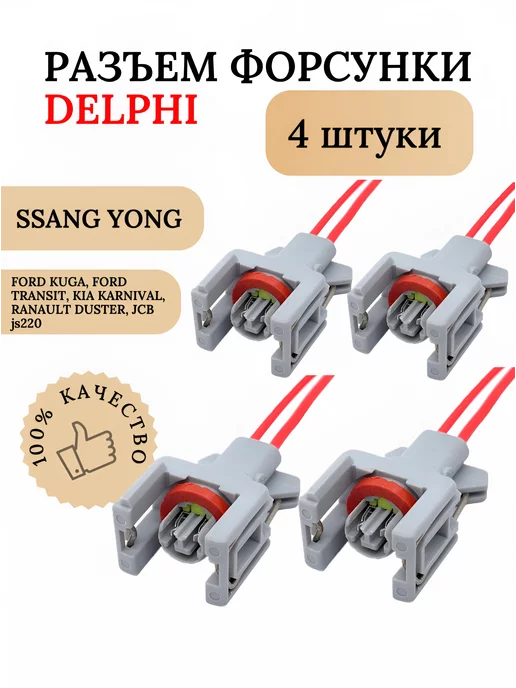 3SS Разъем топливной форсунки Delphi