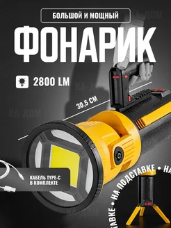 Большой фонарик аккумуляторный КА-Дом 214779396 купить за 1 755 ₽ в интернет-магазине Wildberries