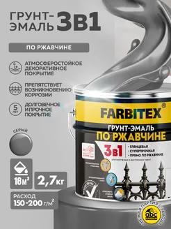 Грунт-эмаль по ржавчине 3 в 1 FARBITEX 214779956 купить за 936 ₽ в интернет-магазине Wildberries