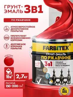 Грунт-эмаль по ржавчине 3 в 1 FARBITEX 214779959 купить за 936 ₽ в интернет-магазине Wildberries