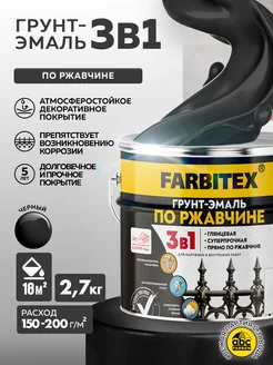 Грунт-эмаль по ржавчине 3 в 1 FARBITEX 214779962 купить за 936 ₽ в интернет-магазине Wildberries