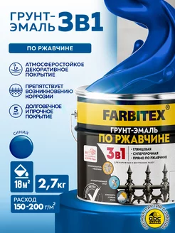 Грунт-эмаль по ржавчине 3 в 1 FARBITEX 214779963 купить за 936 ₽ в интернет-магазине Wildberries