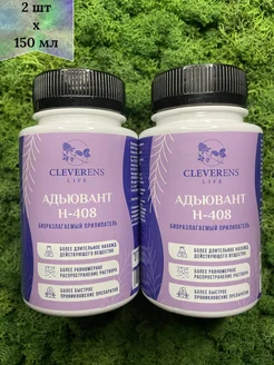 Адъювант Н-408 Биоразлагаемый прилипатель 150 мл. 2 шт Cleverens 214780032 купить за 912 ₽ в интернет-магазине Wildberries