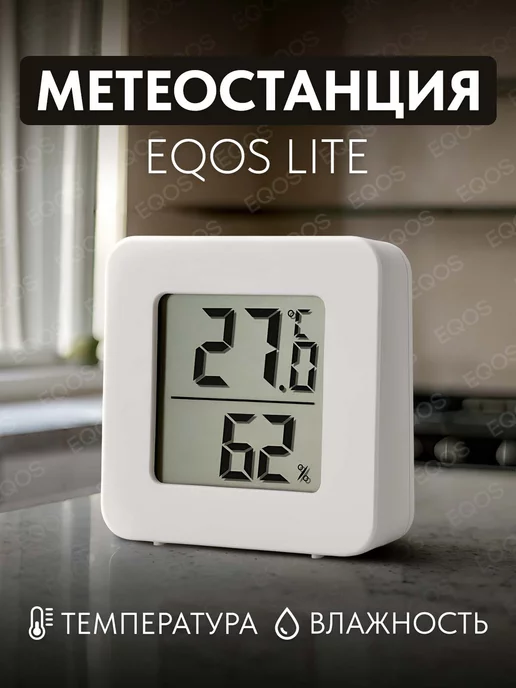 ЕQOS Метеостанция EQОS Lite Электронная погодная станция