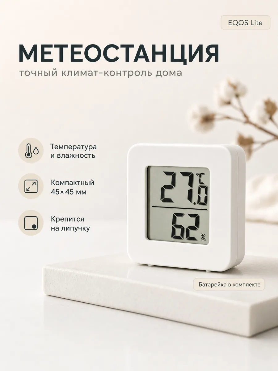 Метеостанция EQОS Lite Электронная погодная станция