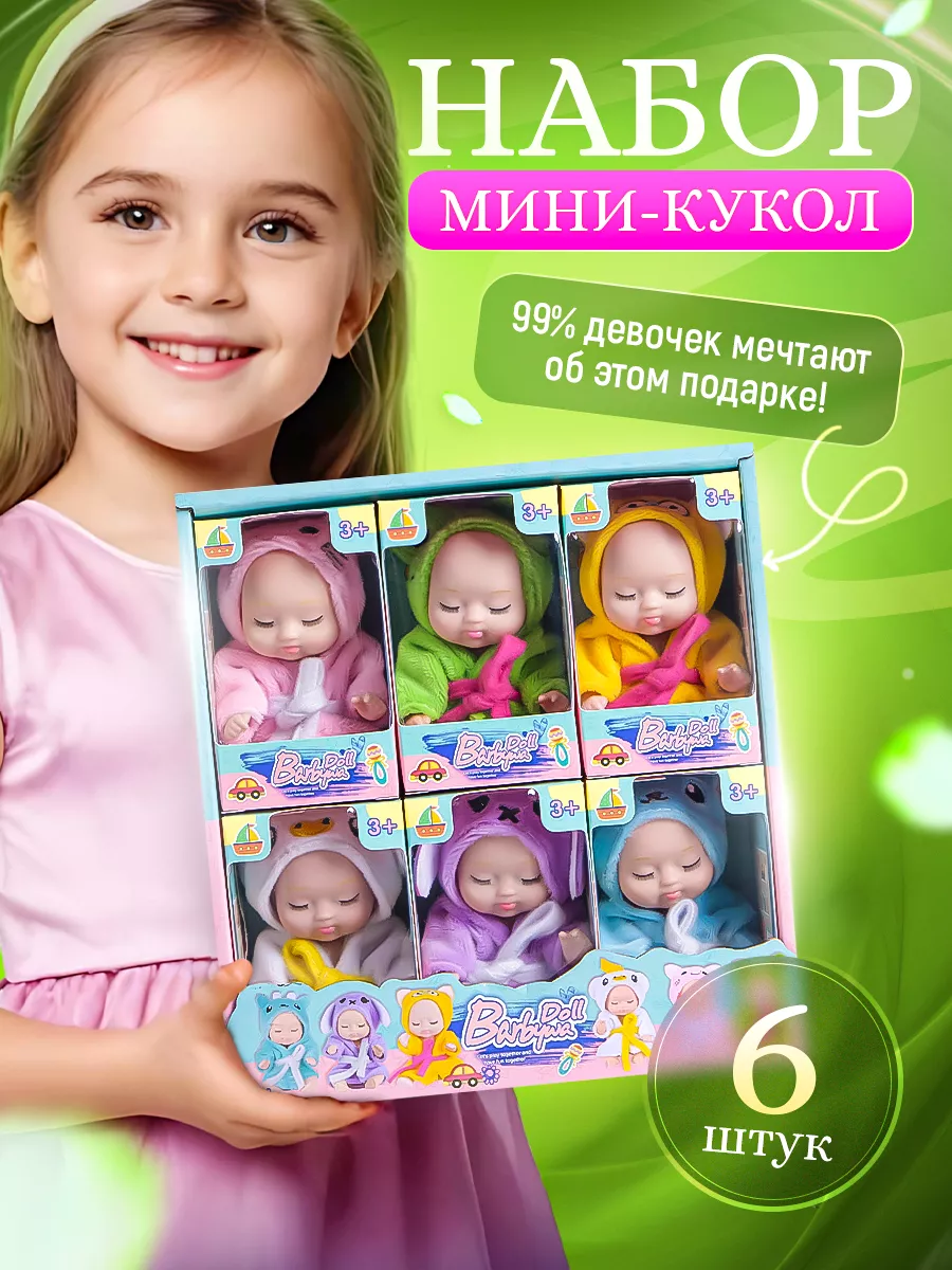 Набор куклы игрушки 6 шт BABY-DOLLY 214786087 купить за 670 ₽ в интернет-магазине Wildberries