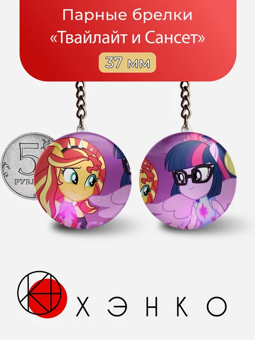 Сансет Шиммер и Твайлат из My Little Pony
