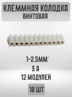 Клеммная колодка винтовая -3A 1-2.5 мм2 на 12 модулей (10шт) Electro.co 214787064 купить за 488 ₽ в интернет-магазине Wildberries