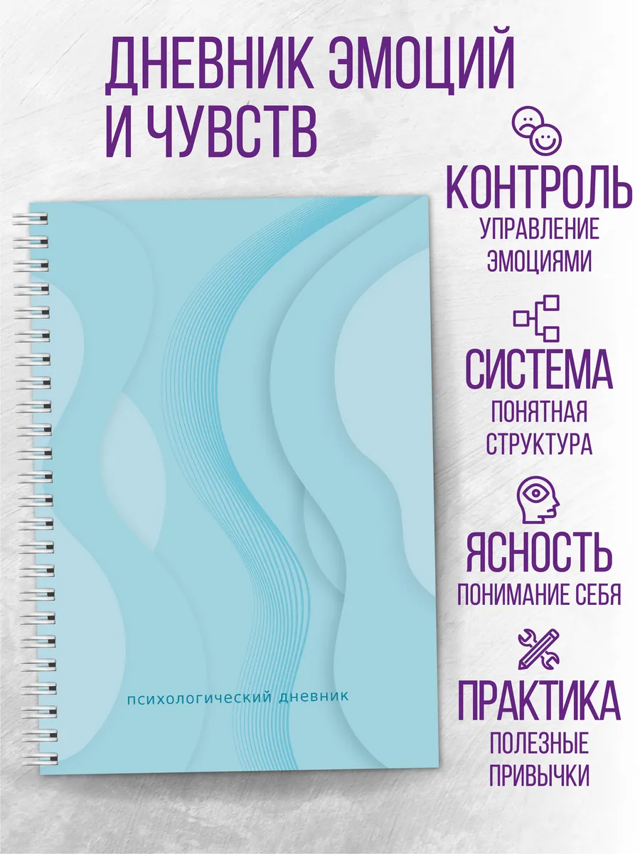 Дневник эмоций и чувств