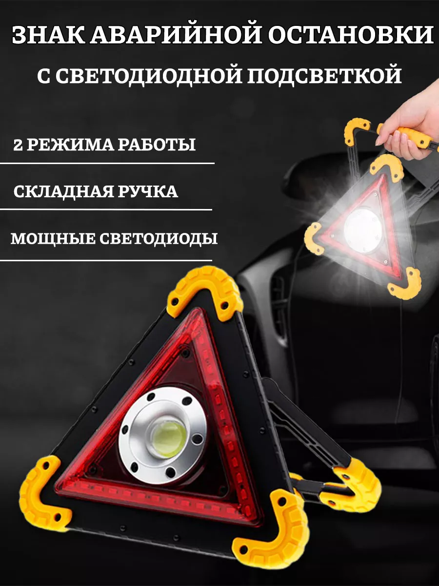 Фонарик знак аварийной остановки