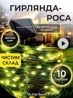 Гирлянда на солнечной батарее уличная 10м Mygarland 214788100 купить за 322 ₽ в интернет-магазине Wildberries