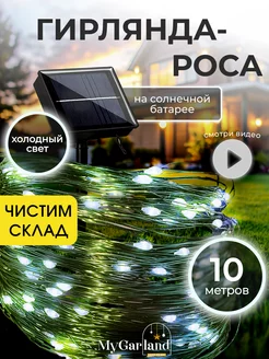 Гирлянда на солнечной батарее уличная 10м Mygarland 214788287 купить за 326 ₽ в интернет-магазине Wildberries