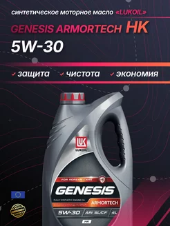 Масло моторное Lukoil Genesis Armortech 5w30 HK, 4л LUKOIL 214788514 купить за 1 839 ₽ в интернет-магазине Wildberries