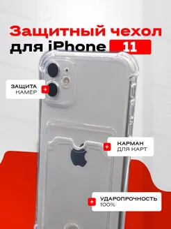 Чехол на Iphone 11 с карманом прозрачный противоударный AmCase 214791605 купить за 135 ₽ в интернет-магазине Wildberries