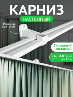 Карниз для штор настенный двухрядный 200см Hepi 214791663 купить за 1 196 ₽ в интернет-магазине Wildberries