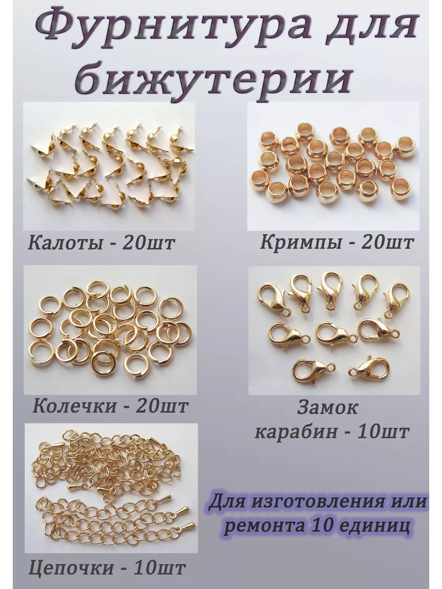 Набор фурнитуры для бижутерии и украшений
