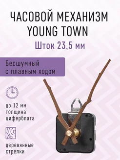 Часовой механизм 23,5 бесшумный с деревянными стрелками 05 Young Town 214794767 купить за 534 ₽ в интернет-магазине Wildberries