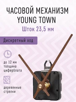 Часовой механизм 23,5 бесшумный с деревянными стрелками 06 Young Town 214794768 купить за 478 ₽ в интернет-магазине Wildberries