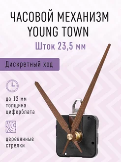 Часовой механизм 23,5 бесшумный с деревянными стрелками 07 Young Town 214794769 купить за 478 ₽ в интернет-магазине Wildberries