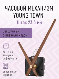 Часовой механизм 23,5 бесшумный с деревянными стрелками 08 Young Town 214794770 купить за 478 ₽ в интернет-магазине Wildberries