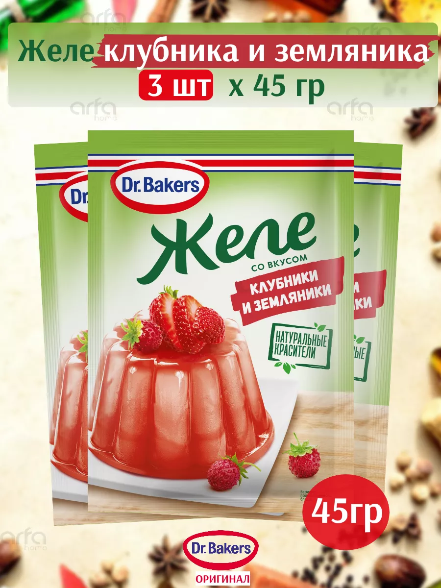 Желе десертное со вкусом клубники и земляники, 45г х 3 шт Dr.Bakers  214795895 купить за 360 ₽ в интернет-магазине Wildberries