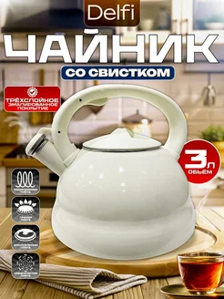 Чайник со свистком эмалированный "Cream", 3 л DELFI 214796945 купить за 2 565 ₽ в интернет-магазине Wildberries