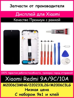 Дисплей Xiaomi Redmi 9A, 9C, 10A с рамкой и отвертки, клей BOZED 214798055 купить за 1 657 ₽ в интернет-магазине Wildberries