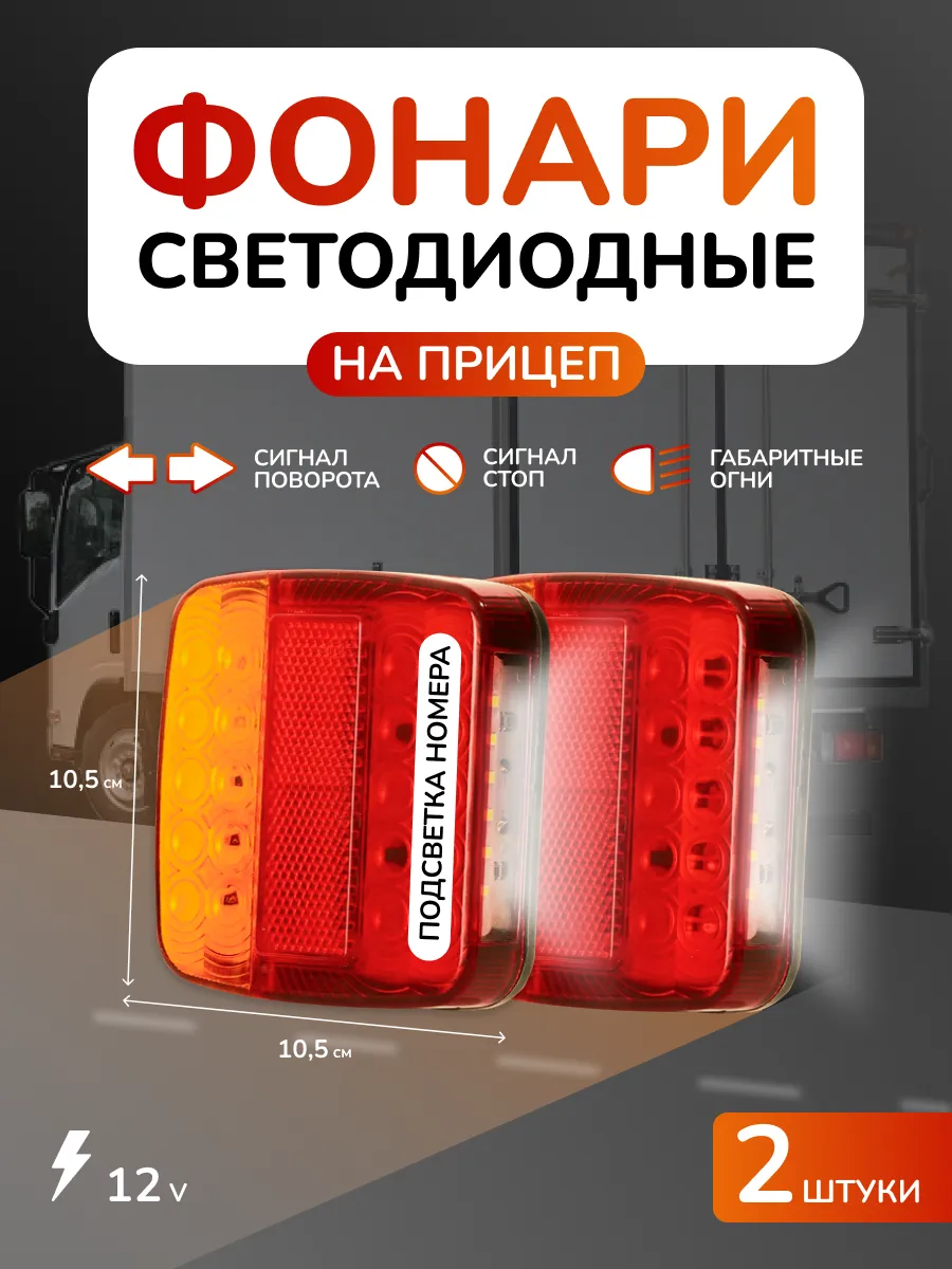 Фонари на прицеп с подсветкой номера