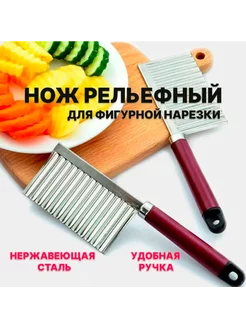 Фигурный нож слайсер для рифленой нарезки нет 214800943 купить за 104 ₽ в интернет-магазине Wildberries