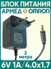 Сетевой адаптер 6в 1а для тонометра OMRON meltbox 214800991 купить за 291 ₽ в интернет‑магазине Wildberries