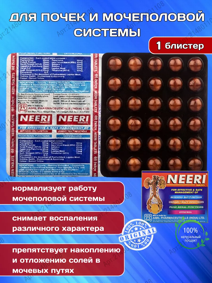 Neeri Aimil Нири при камнях в почках, 30 таб (1блистер)