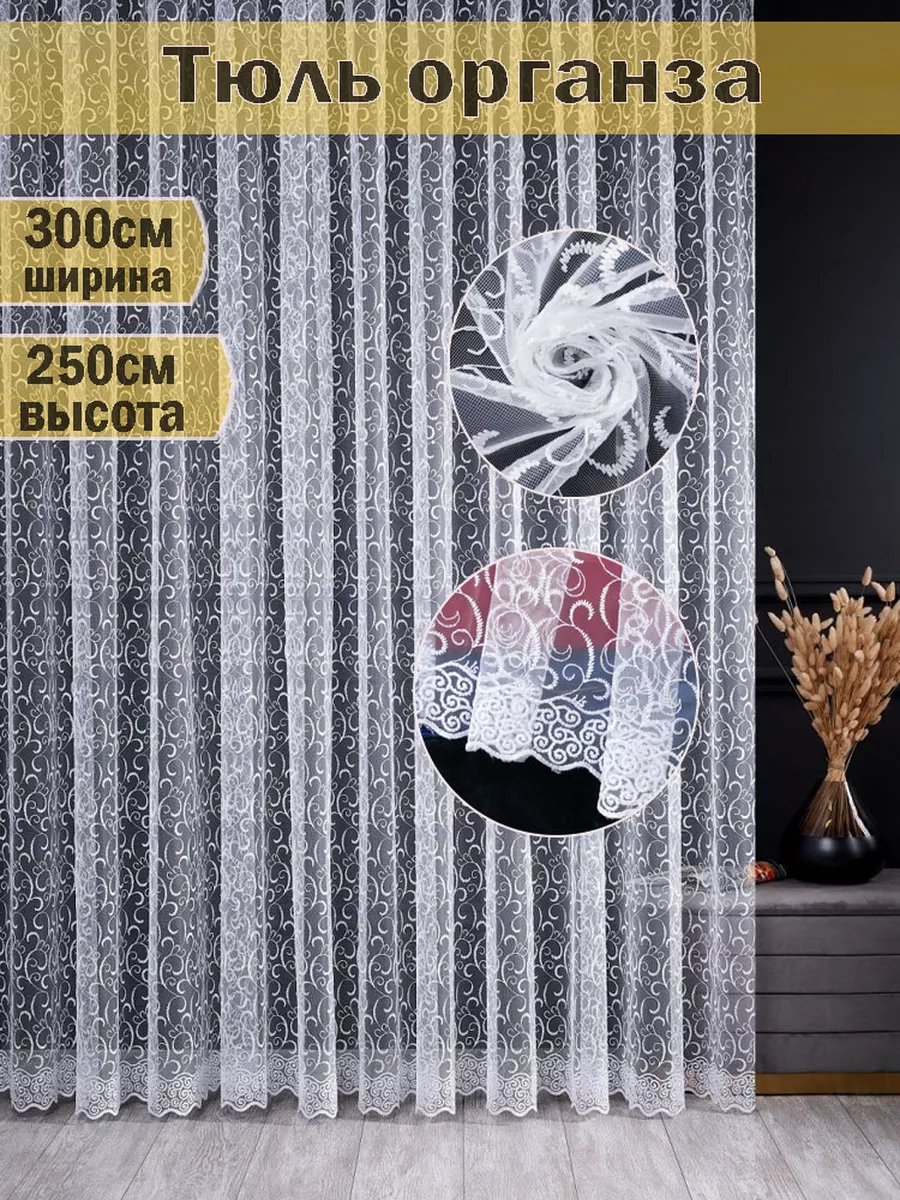 шторы органза 250 300