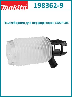 Пылесборник с патрубком для перфораторов SDS PLUS 198362-9 Makita 214805109 купить за 871 ₽ в интернет-магазине Wildberries