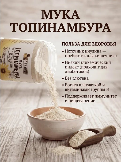 СЕЛЯНИН Мука топинамбура 500г Порошок Источник инулина, 500 г, фото 2